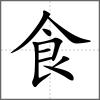 𩞧部首食
