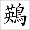 鶧