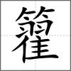 籊