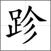 跈