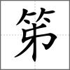 笫