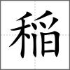 稲