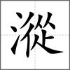漎