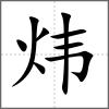 炜
