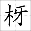 枒