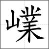 嶫