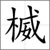 楲