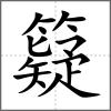 籎