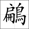 鶣