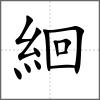 絗