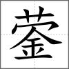 蓥