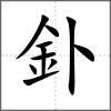釙