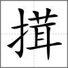 搑