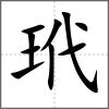 玳