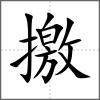 撽