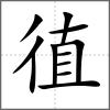 徝
