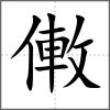 僌