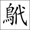 鴏