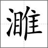 濉