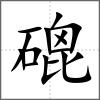 磇