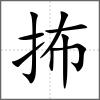 抪