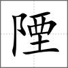 陻