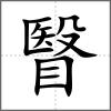 瞖