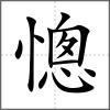 憁