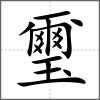 璽