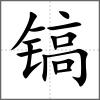 镐
