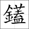 鑉