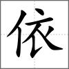 依