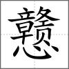 戆