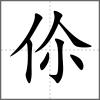 伱