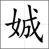 娍