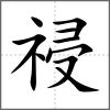 祲