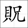 貺