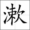 漱