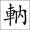 軜