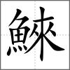鯠