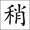 稍