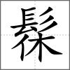 髹