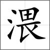 渨