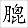膍