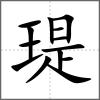 瑅