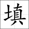 填