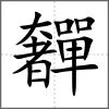 奲