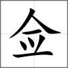 佥