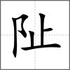 阯