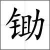 锄